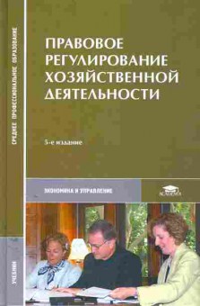 Книга Сорк Д.М. Правовое регулирование хозяйственной деятельности Учебник, 11-11362, Баград.рф